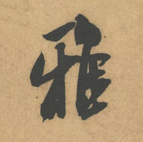雅
